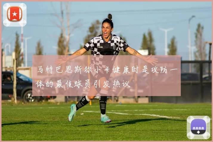 马特巴恩斯称小卡健康时是攻防一体的最佳球员引发热议
