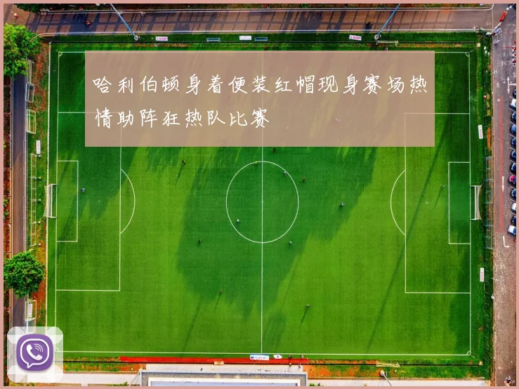 哈利伯顿身着便装红帽现身赛场热情助阵狂热队比赛