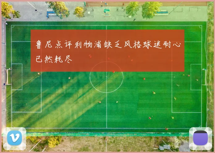 鲁尼点评利物浦缺乏风格球迷耐心已然耗尽