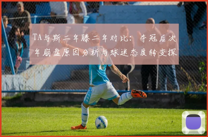 TA与斯二年滕二年对比：夺冠后次年崩盘原因分析与球迷态度转变探讨