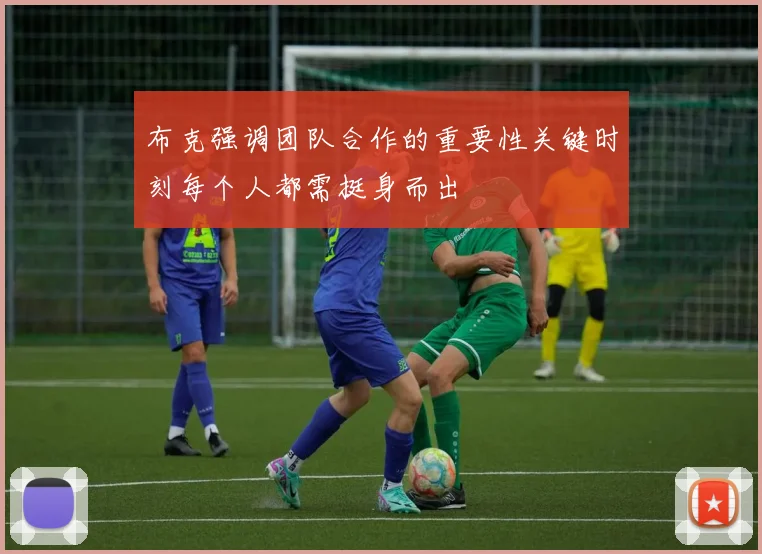 布克强调团队合作的重要性关键时刻每个人都需挺身而出