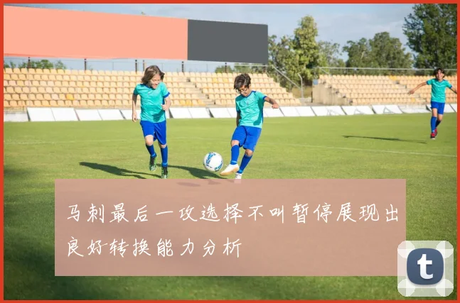 马刺最后一攻选择不叫暂停展现出良好转换能力分析