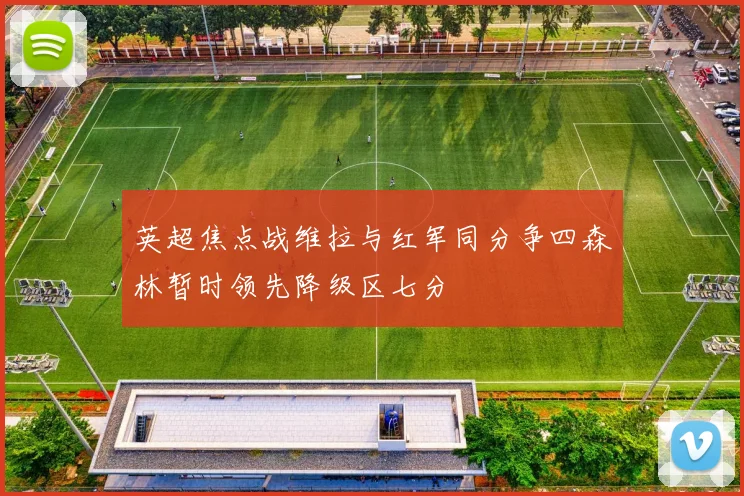 英超焦点战维拉与红军同分争四森林暂时领先降级区七分