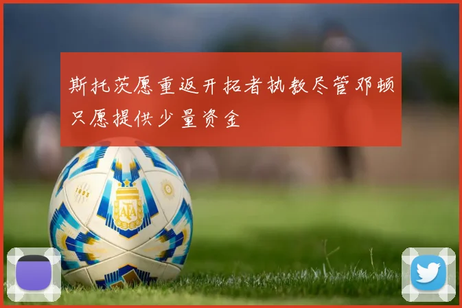 斯托茨愿重返开拓者执教尽管邓顿只愿提供少量资金