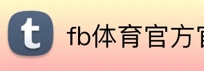fb体育官方官网 logo